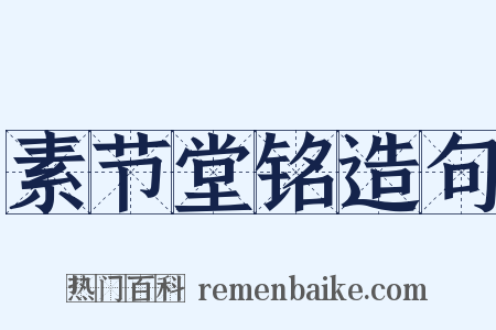 素节堂铭造句是什么意思的图片